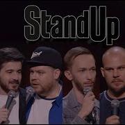 Stand Up Сезон 4