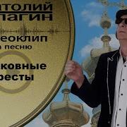 Анатолий Кулагин Церковные Кресты