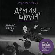 Александр Мурашев Другая Школа 2 Образование Не Система А Люди