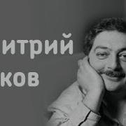 Дмитрий Быков Один Сто Ночей С Читателем