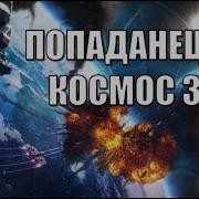 Попаданцы В Космос