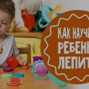 Учимся Лепить Из Пластилина 3 Года