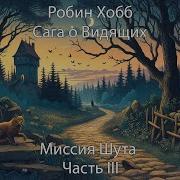 Миссия Шута Робин Хобб
