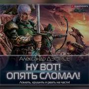 Александр Дэорсе Ну Вот Опять Сломал