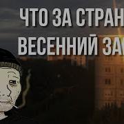 Чем Пахнет Весна