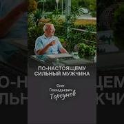 Что Значит По Настоящему Сильный Мужчина Торсунов
