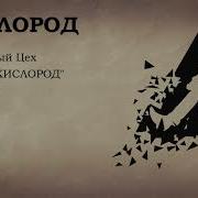 Гранитный Цех Альбом Кислород