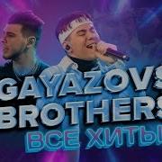 Gayazov Brother Альбом 30 Минут