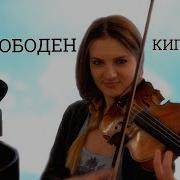 Кипелов Я Свободен Кавер На Скрипке И Пианино