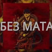 Big Baby Tape Hokage Без Мата