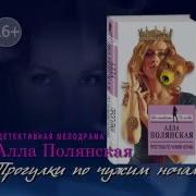 Алла Полянская Прогулки По Чужим Ночам