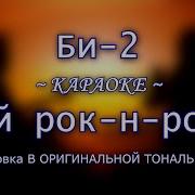 Мой Рок Н Ролл Би 2 Караоке