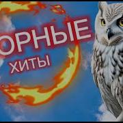 Лучшие Озорные Хиты Для Тебя От Совы Слушай И Подпевай