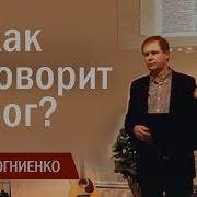 Как Говорит Бог Проповедь Стогниенко