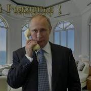 Путин Поздравляет Олега С Днем Рождения