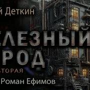 Железный Город Часть 2