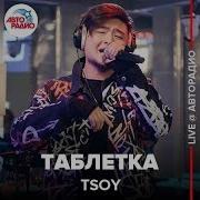 Tsoy Таблетка
