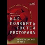 Гвоздовская Как Полюбить Гостей Ресторана