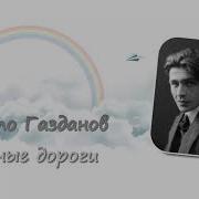 Гайто Газданов Ночные Дороги