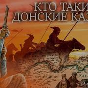 Россия И Дон История Донского Казачества 1549 1917