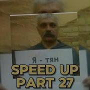 Дедушка Каникулы На Марсе Speed Up