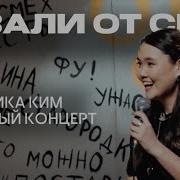 Женский Стендап Вероника Ким