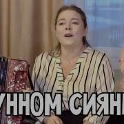 Трио Пташица В Лунном Сиянье