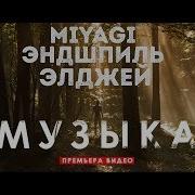 Miyagi Эндшпиль Музыка Feat Miyagi Эндшпиль