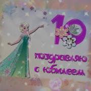 С Днем Рождения Внучка 10 Лет