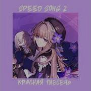 Красная Плесень Ill Be Scatman Speed Up