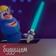 Буба В Будущем