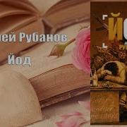 Андрей Рубанов Йод