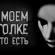 На Моем Потолке Что То Есть