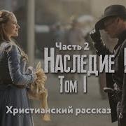 Наследие Роуз 1 Том 2 Часть