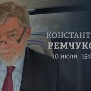 Константин Ремчуков Персонально Ваш 10 07 23