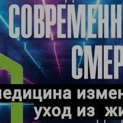Хайдер Варрайч Современная Смерть Как Медицина Изменила Уход Из Жизни