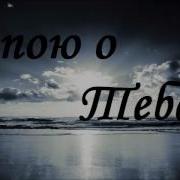 Слышишь Я Пою О Тебе