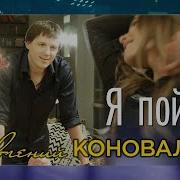 Женя Коновалов Я Пойму