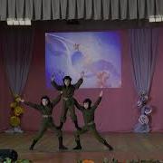 Танец Три Танкиста В Доу