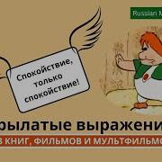 Фраза Карлсона Спокойствие Только Спокойствие