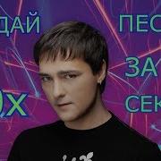Продолжи Песню 90