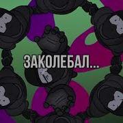 Детектив Войд Один На Миллион Lyric Video