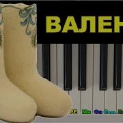 Валенки На Синтезаторе