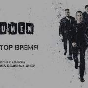 Lumen Доктор Время