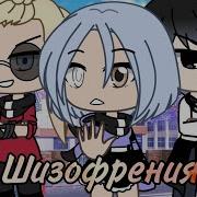 Шизофрения Gacha Life