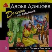 Донцова Татьяна Сергеева
