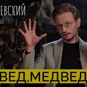 Дробышевский Медведи