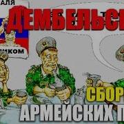 Песня Дембельский Альбом