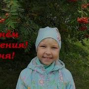 Видео Поздравление С Днём Рождения Девочке Сонечке