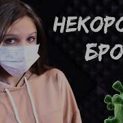 Не Корона Бро Ксения Левчик